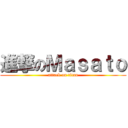 進撃のＭａｓａｔｏ (attack on titan)