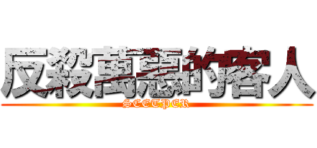 反殺萬惡的客人 (SCETPER)