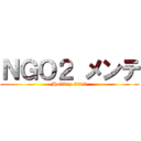 ＮＧＯ２ メンテ (Holiday 2015)