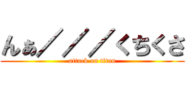 んぁ／／／くちくさ (attack on titan)