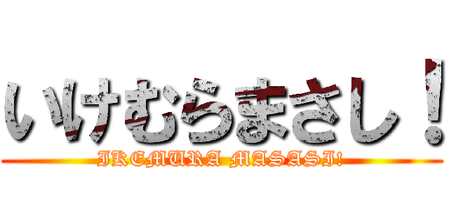 いけむらまさし！ (IKEMURA MASASI!)