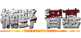 楠野 智基 (kusuno tomoki)