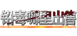 铅毒哪里出售 (铅毒哪里出售【电-186x2687x6963-Q278180069元-吉-药-业】我们做的是长期生意,靠的是老客户长期支持 http://sngk.net/a2v0fL
)