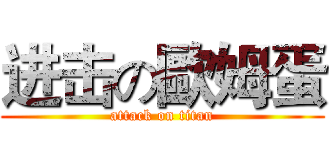 进击の歐姆蛋 (attack on titan)
