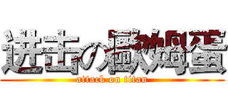 进击の歐姆蛋 (attack on titan)