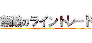 無敵のライントレード (attack on titan)