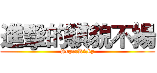 進擊的騏貌不揚 (SuperRicky)