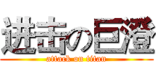 进击の巨澄 (attack on titan)
