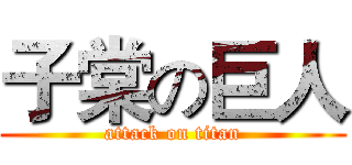 子棠の巨人 (attack on titan)