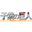 子棠の巨人 (attack on titan)