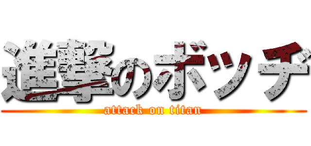 進撃のボッヂ (attack on titan)