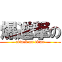 爆進撃の (attack on titan)