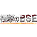 極撃のＢＳＥ (Bovine Spongiform Encephalopathy)