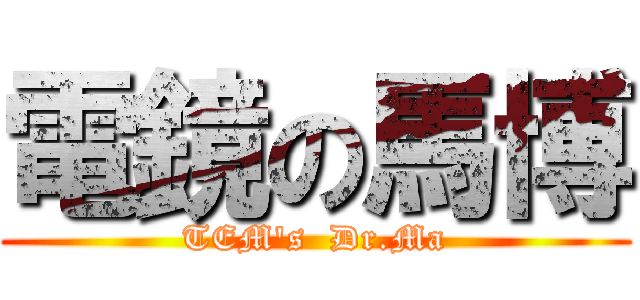 電鏡の馬博 (TEM\'s  Dr.Ma)
