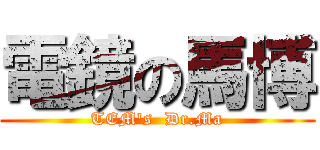 電鏡の馬博 (TEM\'s  Dr.Ma)