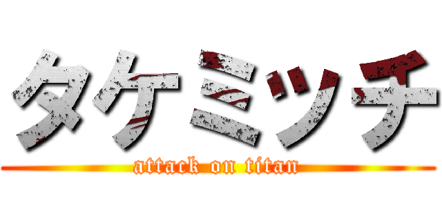 タケミッチ (attack on titan)