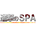 進撃のＳＰＡ (attack on titan)