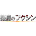 築島のフクシン (食べてミーナ)