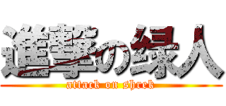 進撃の绿人 (attack on shrek)