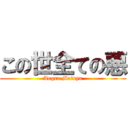 この世全ての悪 (Angra Mainyu)