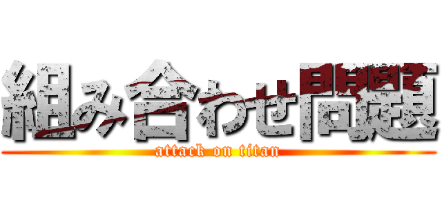 組み合わせ問題 (attack on titan)