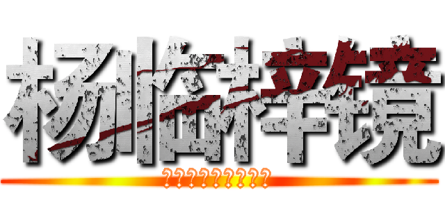 杨临梓镜 (你若安好，那还了得)