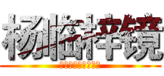 杨临梓镜 (你若安好，那还了得)