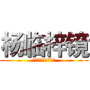 杨临梓镜 (你若安好，那还了得)