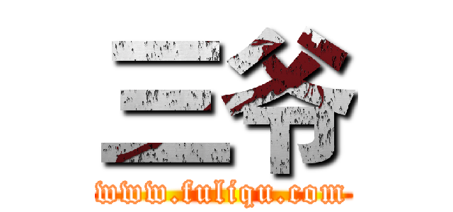 三爷 (www.fuliqu.com)