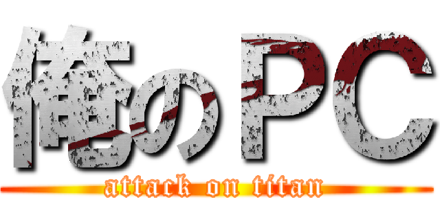 俺のＰＣ (attack on titan)