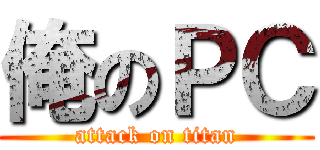 俺のＰＣ (attack on titan)