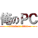 俺のＰＣ (attack on titan)