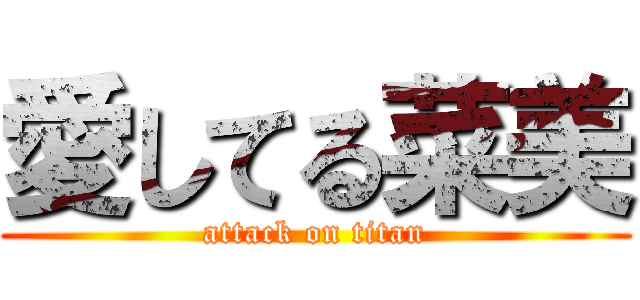 愛してる菜美 (attack on titan)