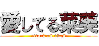 愛してる菜美 (attack on titan)