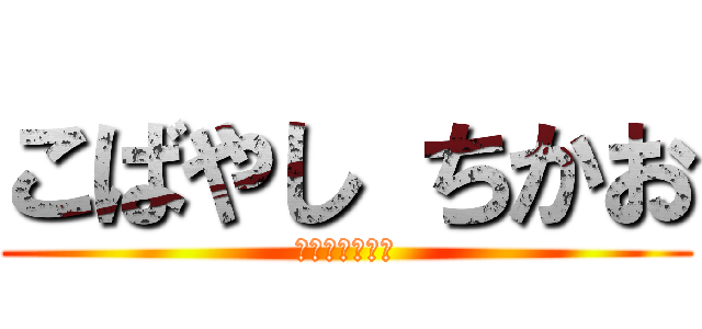 こばやし ちかお (くちくしてやる)