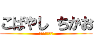 こばやし ちかお (くちくしてやる)