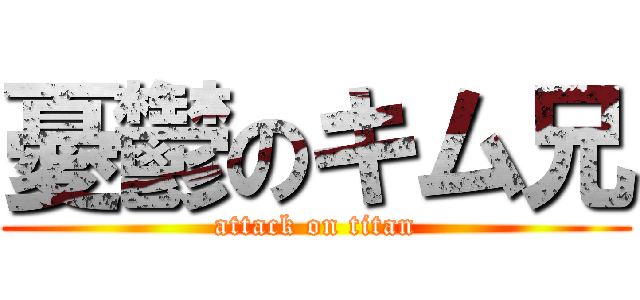 憂鬱のキム兄 (attack on titan)