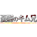 憂鬱のキム兄 (attack on titan)