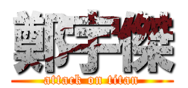 鄭宇傑 (attack on titan)