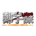 鄭宇傑 (attack on titan)