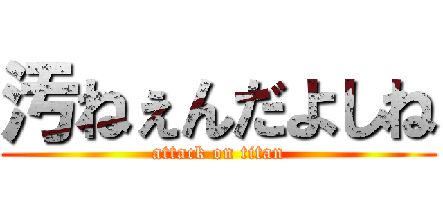 汚ねぇんだよしね (attack on titan)