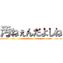 汚ねぇんだよしね (attack on titan)