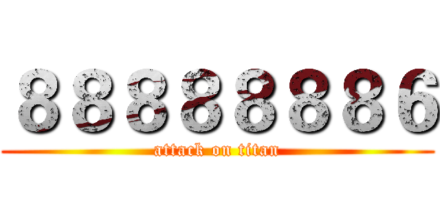 ８８８８８８８６ (attack on titan)