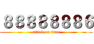 ８８８８８８８６ (attack on titan)