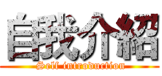 自我介紹 ( Self introduction)