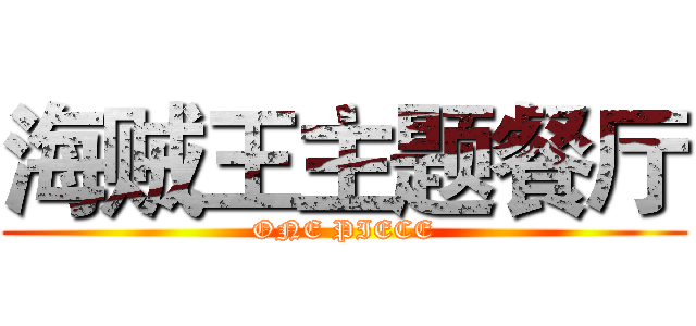 海贼王主题餐厅 (ONE PIECE)