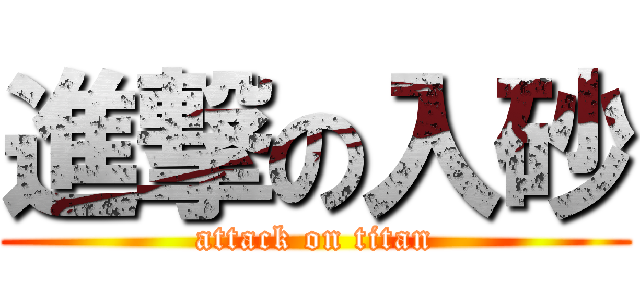 進撃の入砂 (attack on titan)