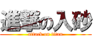 進撃の入砂 (attack on titan)