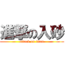 進撃の入砂 (attack on titan)