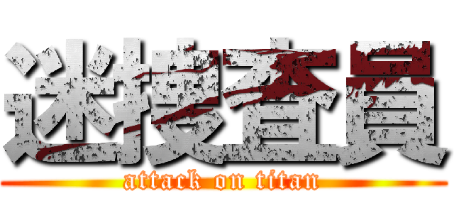 迷捜査員 (attack on titan)